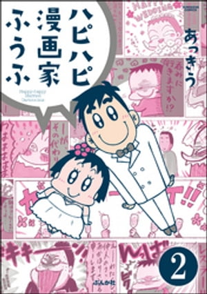 ハピハピ漫画家ふうふ（分冊版） 