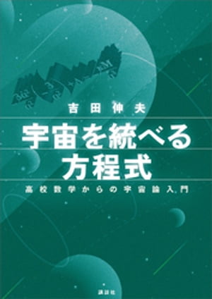 宇宙を統べる方程式　高校数学からの宇宙論入門【電子書籍】[ 吉田伸夫 ]