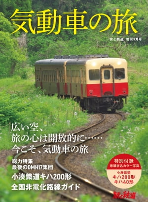 旅と鉄道2021年増刊9月号 気動車の旅