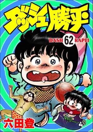 ダッシュ勝平（分冊版） 【第62話】【電子書籍】[ 六田登 ]