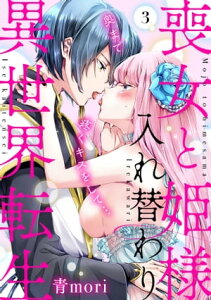 喪女と姫様入れ替わり異世界転生　奥まで疼くキスをして…(3)【電子書籍】[ 青mori ]