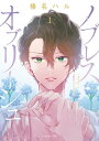 ノブレス オブリージュ ～転生しても「好き」が言えない～（1）【電子書籍】 榛名ハル