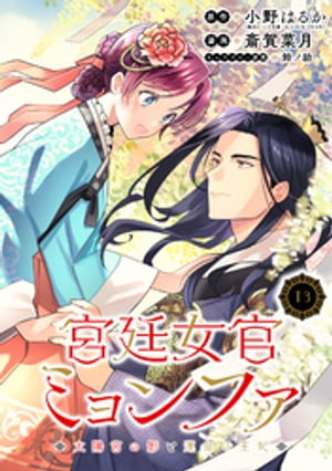 宮廷女官ミョンファ 太陽宮の影と運命の王妃（単話版）第13話