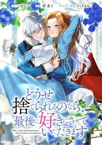 どうせ捨てられるのなら、最後に好きにさせていただきます　【連載版】（6）【電子書籍】[ セレン ]