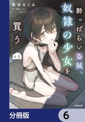 酔っぱらい盗賊、奴隷の少女を買う【分冊版】　6