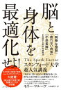 脳と身体を最適化せよ！ 「明晰な頭脳」「疲れない肉体」「不老長寿」を実現する科学的健康法【電子書籍】[ モリー・マルーフ ]