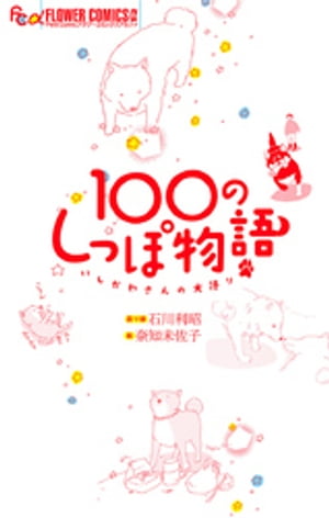 100のしっぽ物語　いしかわさんの犬語り