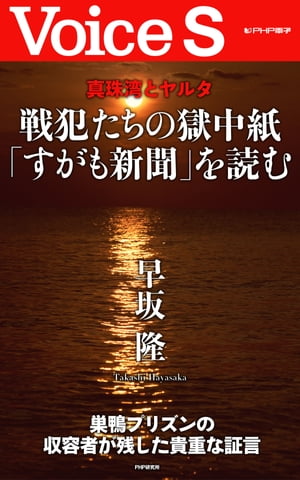 真珠湾とヤルタ 戦犯たちの獄中紙「すがも新聞」を読む 【Voice S】