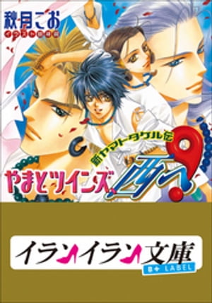 B+ LABEL　やまとツインズ、西へ！　新ヤマトタケル伝１