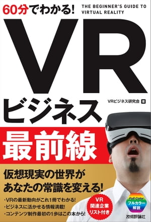 60分でわかる！ VRビジネス最前線