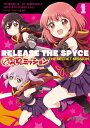 RELEASE THE SPYCE ないしょのミッション 1【電子書籍】[ 美月　めいあ ]