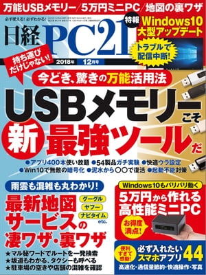 日経PC21（ピーシーニジュウイチ） 2018年12月号 [雑誌]【電子書籍】