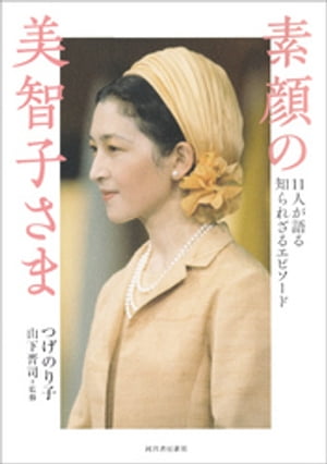 素顔の美智子さま 11人が語る知られざるエピソード【電子書籍】[ つげのり子 ]