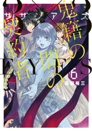 ３×３ＥＹＥＳ　鬼籍の闇の契約者（６）