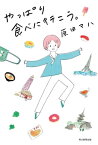 やっぱり食べに行こう。【電子書籍】[ 原田マハ ]