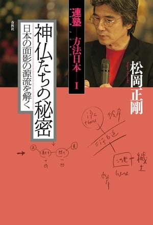 神仏たちの秘密　日本の面影の源流を解く