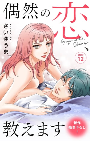 Love Jossie　偶然の恋、教えます　story12【電子書籍】[ さいゆうま ]