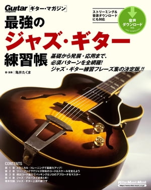 最強のジャズ ギター練習帳（大型増強版）【電子書籍】 亀井たくま