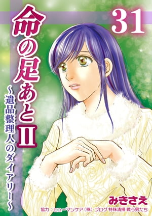 命の足あとII〜遺品整理人のダイアリー〜　31巻