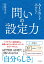 AIが答えを出せない 問いの設定力