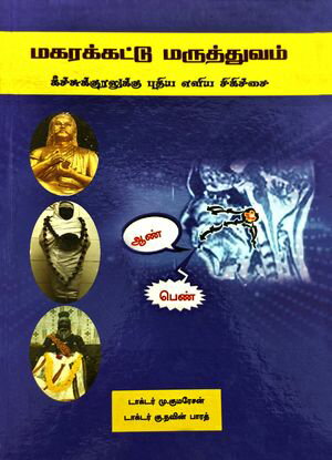 Magarakattu Maruthuvam (Tamil)