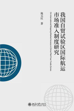 我国自???区国?航?市?准入制度研究【電子書籍】[ 施元? ]