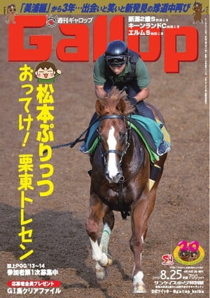 週刊Gallop 2013年8月25日号 2013年8月25日号【電子書籍】