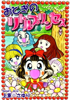 おとぎのリトルプリンセス【電子書籍】[ 上重☆さゆり ]