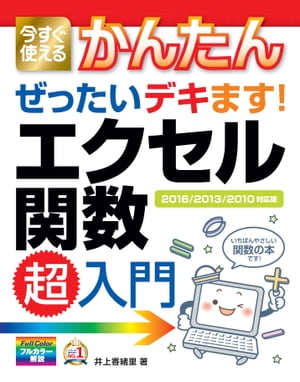 今すぐ使えるかんたん ぜったいデキます！ エクセル関数超入門