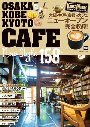 KansaiWalker特別編集　最新カフェBOOK