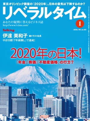 リベラルタイム2020年1月号