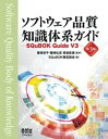 ソフトウェア品質知識体系ガイド （第3版） ーSQuBOK Guide V3ー【電子書籍】 飯泉紀子