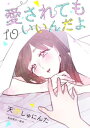 愛されてもいいんだよ　分冊版（10）