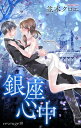 Love Jossie　銀座心中　story10【電子書