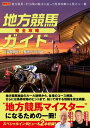 地方競馬完全攻略ガイド【電子書籍】[ 古谷剛彦 ]