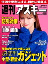 週刊アスキーNo.1475(2024年1月23日発行)【電子書籍】 週刊アスキー編集部