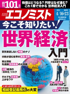 週刊エコノミスト2024年4月16・23日合併号【電子書籍】
