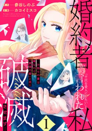 婚約者から「平民を愛人にしたい」と言われた私ーお飾りの妻は嫌なので「真実の愛」と共に破滅させますー