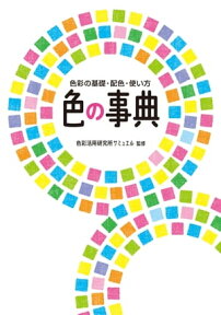 色の事典 色彩の基礎・配色・使い方【電子書籍】[ 色彩活用研究所サミュエル ]