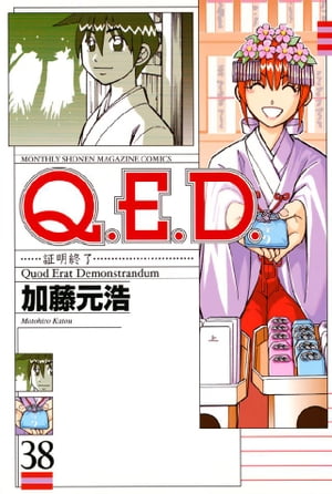 Ｑ．Ｅ．Ｄ．ー証明終了ー（３８）