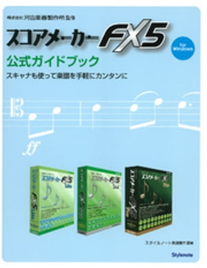 スコアメーカーFX5公式ガイドブック【電子書籍】[ スタイルノート楽譜制作部 ]