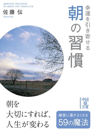 幸運を引き寄せる　朝の習慣【電子書籍】[ 佐藤　伝 ]