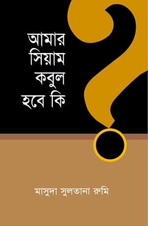 আমার সিয়াম কবুল হবে কি? / Amar Siyam Kobul Hobe ki? (Bengali)