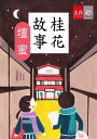 桂花故事【文春e-Books】【電子書籍】 壇蜜