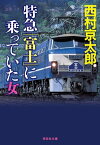 特急「富士」に乗っていた女【電子書籍】[ 西村京太郎 ]