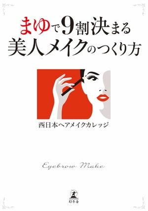 楽天楽天Kobo電子書籍ストアまゆで9割決まる　美人メイクのつくり方【電子書籍】[ 西日本ヘアメイクカレッジ ]