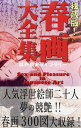 秘蔵版！ 春画大全集 ー人気浮世絵師二十人夢の競艶ー（Sex and Pleasure in Japanese Art 春画300図大収録）【電子書籍】 江戸歴史ライブラリー編集部