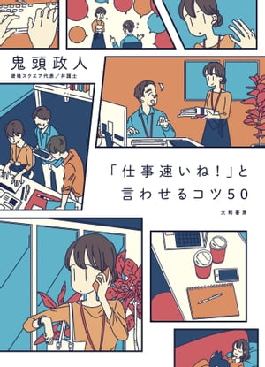 「仕事速いね！」と言わせるコツ50