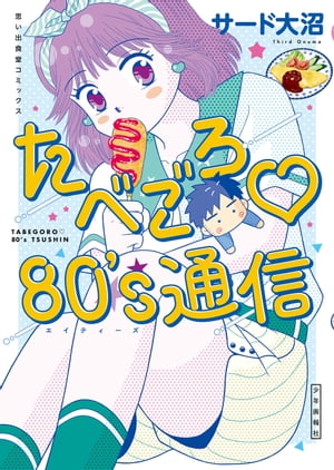 たべごろ　80's通信