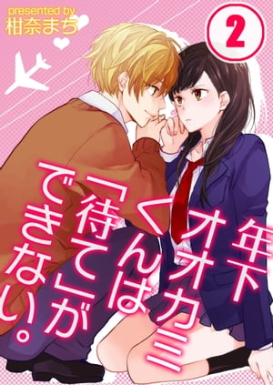 年下オオカミくんは「待て」ができない。【分冊版】（２）